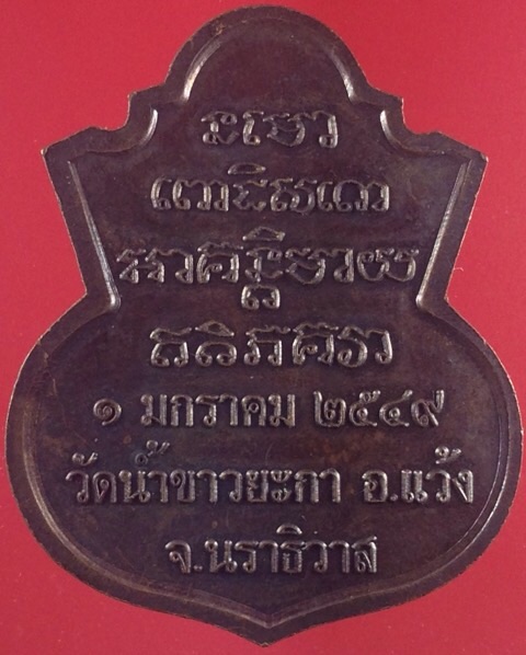 เหรียญหลวงพ่อทวด วัดน้ำขาวยะกา อ.แว้ง จ.นราธิวาส ปี2549