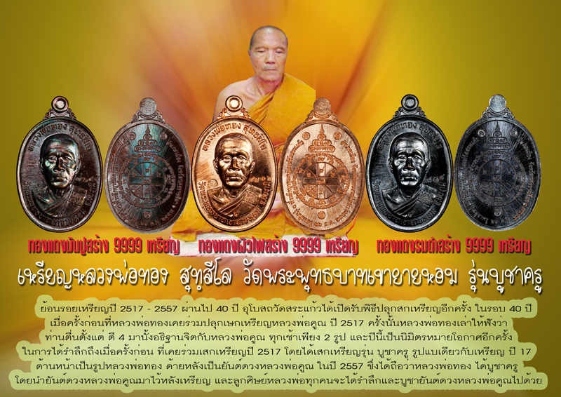 	เหรียญบูชาครู หลวงพ่อทอง วัดพระพุทธบาทเขายายหอม จ ชัยภูมิ ปี2557 เนื้อทองแดงมันปู สร้าง9999เหรียญ ห