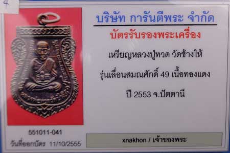 บัตรรับประกันพระแท้