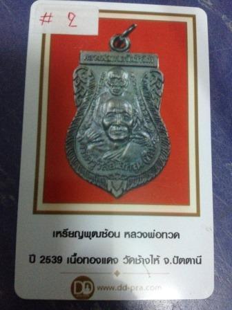 บัตรรับประกันพระแท้