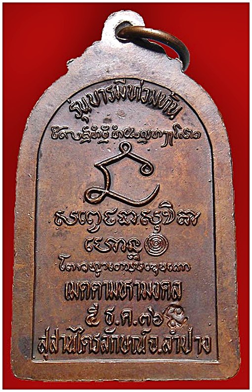 หลวงพ่อเกษม เขมโก เหรียญรุ่นบารมีท้วมท้น เนื้อทองแดำตอกโค๊ด ปี๒๕๓๖เคาะเดียวครับ