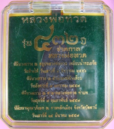 หลวงพ่อทวด รุ่น “432 ปี ชาตกาล หลวงพ่อทวด” พิมพ์เตารีดพิมพ์ใหญ่ A เนื้อนวะโลหะแก่เงิน หมายเลขสวย 3 ห