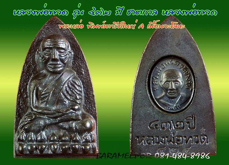 หลวงพ่อทวด รุ่น “432 ปี ชาตกาล หลวงพ่อทวด” พิมพ์เตารีดพิมพ์ใหญ่ A เนื้อนวะโลหะแก่เงิน หมายเลขสวย 3 ห