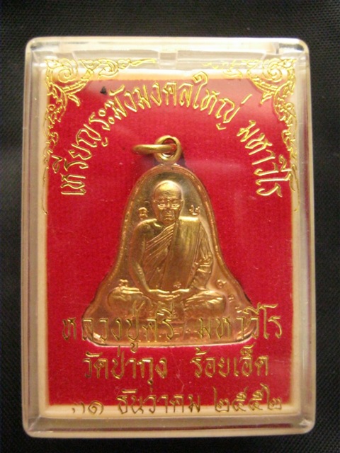 เหรียญระฆังใหญ่ ทองเหลืองกะหลั่ยทอง หลวงปู่ศรี มหาวีโร วัดป่ากุง ปี2552 หายยาก เคาะเดียว