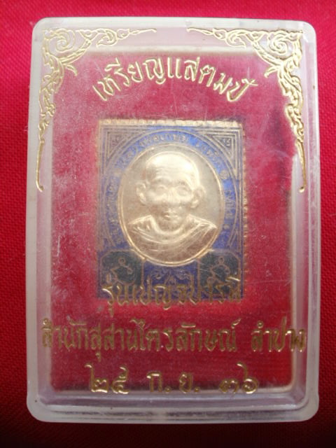 เหรียญแสตมป์หลวงพ่อเกษม เขมโก รุ่นเบญจบารมี ปี 2536 (068)