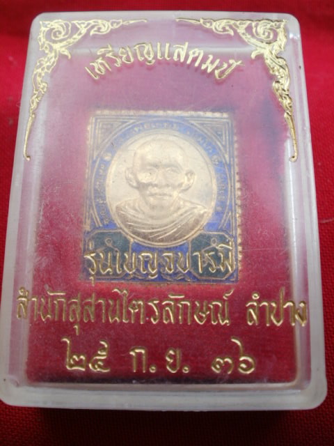 เหรียญแสตมป์หลวงพ่อเกษม เขมโก รุ่นเบญจบารมี ปี 2536 (068)