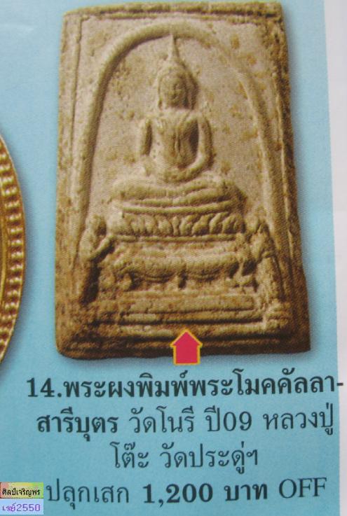 สมเด็จเนื้อผงพิมพ์พระโมคคัลลา-พระสารีบุตร วัดนางชี สุดยอดมวลสาร และพิธีพุทธาภิเศก หลวงปู่โต๊ะ วัดประ