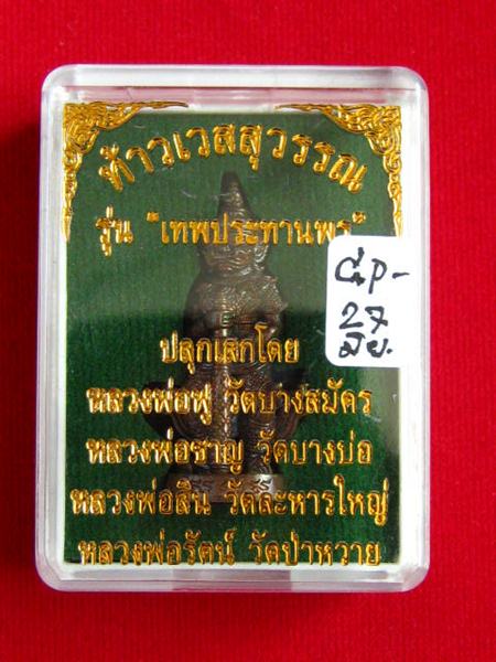 ท้าวเวสสุวรรณ รุ่นเทพประทานพร เนื้อชนวนทองผสม สร้าง 1999 องค์...กล่อง...โอเคพระเครื่อง