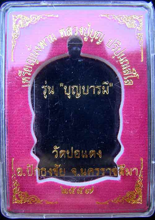 เหรียญหลวงปู่บุญ ปริปุนฺณสีโล เบอร์ 609 เนื้อทองแดงผิวไฟ รุ่นบุญบารมี วัดปอแดง ( สวนนิพพาน)