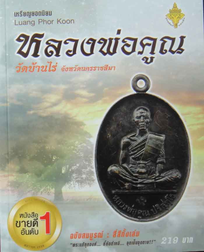 หนังสือพระขายดีอันดับ ๑ หลวงพ่อคูณ ปริสุทโธ วัดบ้านไร่ จ.นครราชสีมา ฉบับสมบูรณ์สี่สีทั้งเล่มกระดาษอา