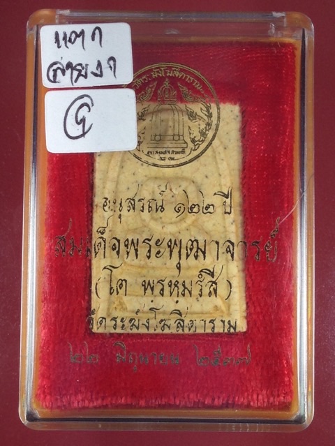 สมเด็จวัดระฆัง รุ่นอนุสรณ์ 122 ปี เนื้อแตกลายงาพิมพ์ใหญ่ทรงนิยม  พุทธาภิเษก ปี 2537 