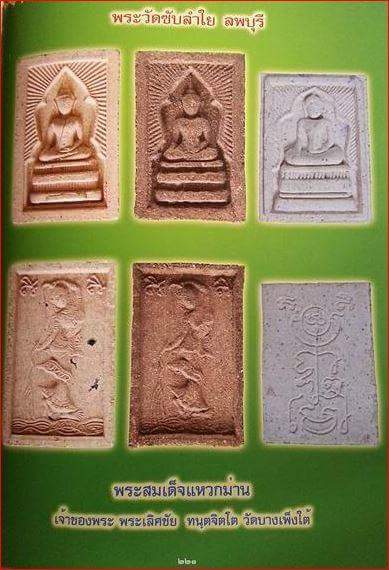 สมเด็จแหวกม่าน หลังพระแม่ธรณี ออกวัดซับลำใย หลวงปู่หมุน ปลุกเสก ปี 2543.. เคาะเดียว