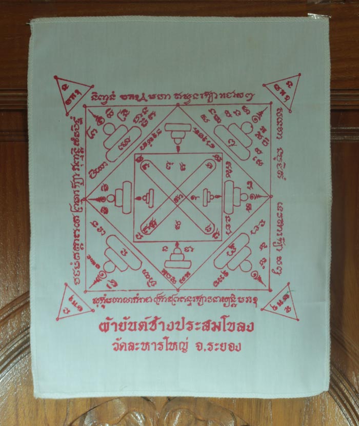 ผ้ายันต์ช้างประสมโขลง หลวงพ่อสิน วัดละหารใหญ่ จ.ระยอง.ผ้ายันต์ผ้าขาวหมึกแดง 