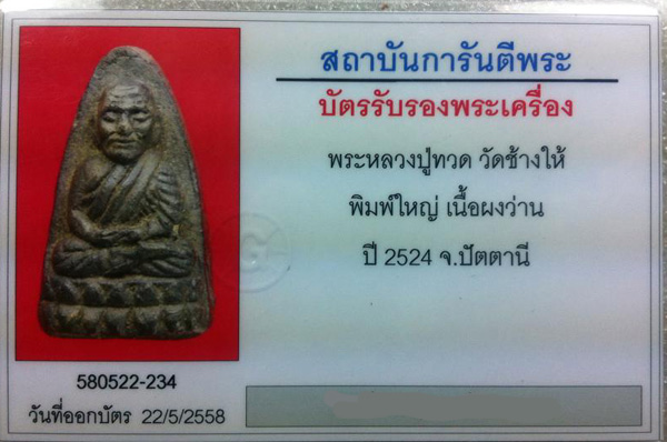 บัตรรับประกันพระแท้