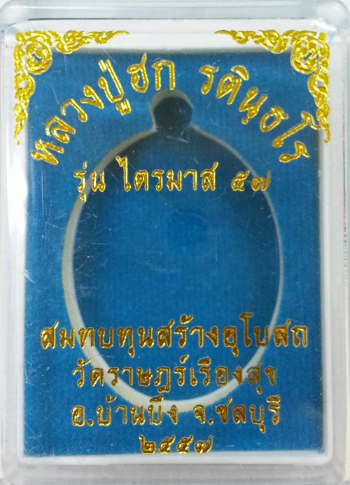 เหรียญหันข้าง รุ่นแรก ไตรมาส 57 หลวงปู่ฮก วัดราษฎร์เรืองสุข เนื้อทองแดงรมดำ No.3476