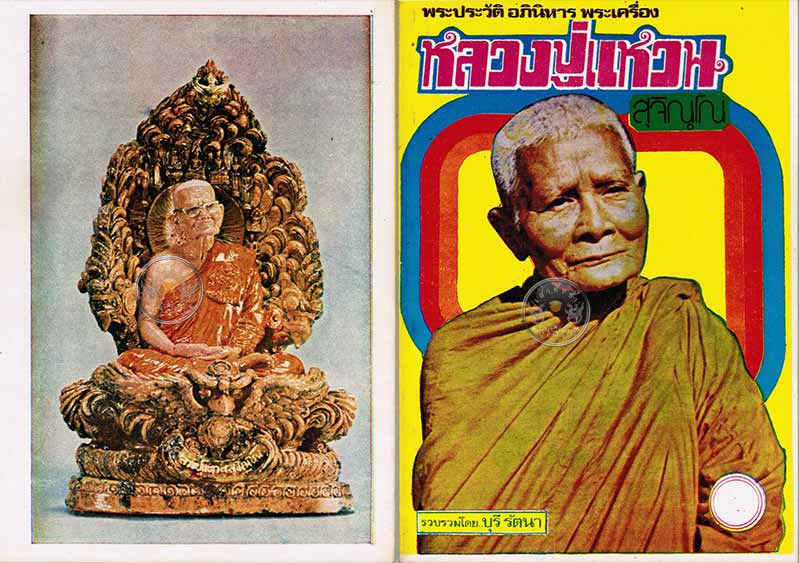 หนังสือเก่า ๆ ประวัติ อภินิหารพระเครื่องหลวงปู่แหวน สุจิณฺโณสภาพ 100 ไม่ผ่านการอ่านมาก่อน