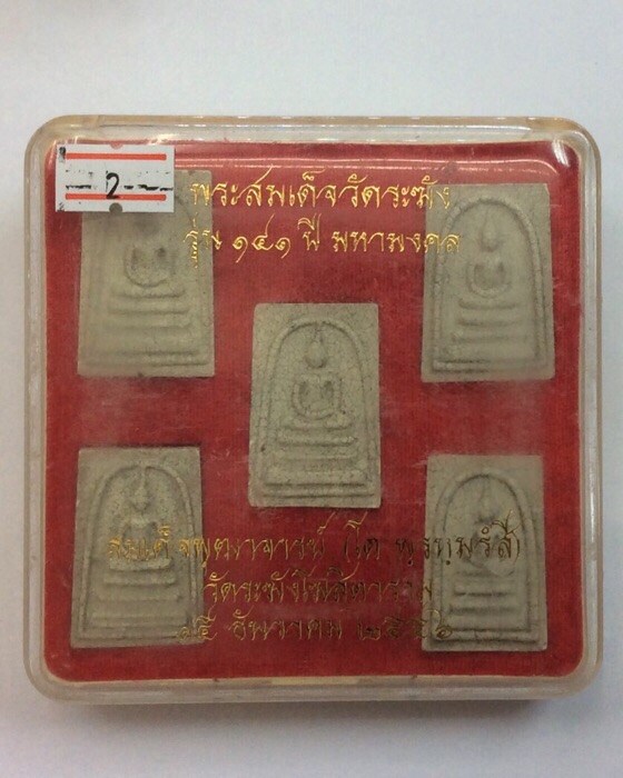 สมเด็จวัดระฆัง รุ่น141ปี มหามงคล สมเด็จพุฒจารย์ (โต พฺรฆฺมรํสี) ชุดกรรมการสมเด็จเบญจภาคี แตกลายงา #2