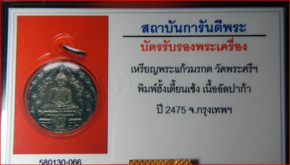 บัตรรับประกันพระแท้