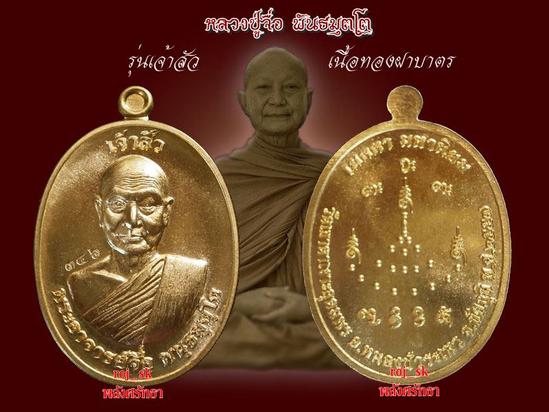 เหรียญเจ้าสัว หลวงปู่จื่อ วัดเขาตาเงาะ  เนื้อทองฝาบาตร เลข๓๔๖ คัดสวย สุดยอดเหรียญแห่งทศวรรษ 