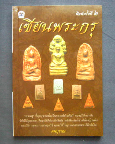 หนังสือ "เซียนพระกรุ" โดยคนบุราณ สำนักพิมพ์บางกอกบุ๊ค หนา 160 หน้า