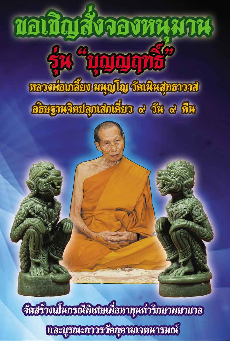 หนุมานหลวงปู่เกลี้ยง มนุญโญ วัดเนินสุทธาวาส จ ชลบุรี ที่ระลึก8รอบ รุ่นบุญญฤทธิ์ หมายเลข495