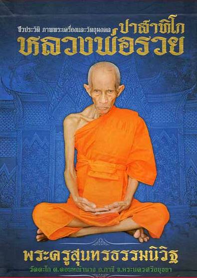 พระขุนแแผนใบพุทรา เสาร์๕ สร้างบารมี รวย๕แสนล้าน หลวงพ่อรวย วัดตะโก จ อยุธยา ปี2553 หน้าโรยผงตะใบ หลั