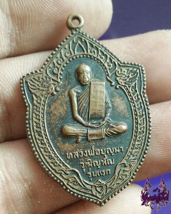 เหรียญรุ่นแรก หลวงพ่อบุญมา วัดโสมนัสวิหาร จังหวัดมุกดาหาร  เคาะเดียวครับ