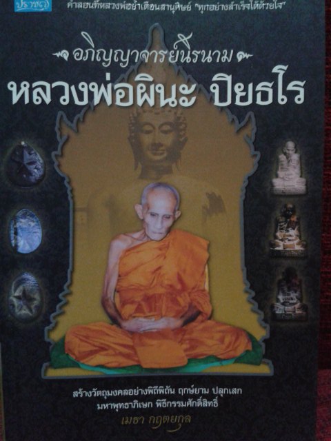 หนังสือ หลวงพ่อผินะ ปิยธโร วัดสนมลาว จ.สระบุรี – อภิญญาจารย์นิรนาม เคาะเดียว