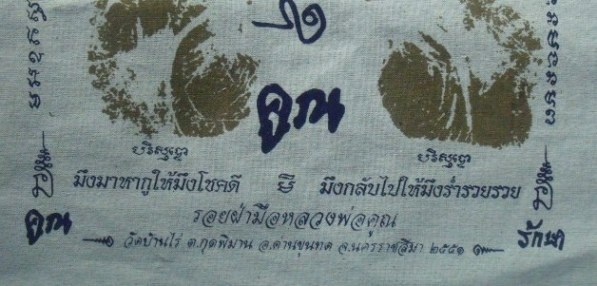 **วัดใจ**ผ้ายันต์รอยฝ่ามือ หลวงพ่อคูณ วัดบ้านไร่ ปั๊มตราวัด**สวยๆ เชิญชมครับ