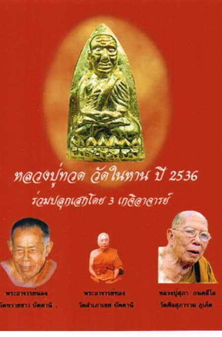 	หลวงปู่ทวด พิมพ์เตารีดใหญ่ เนื้อเปียกทอง วัดในหาน อ.นอง อ.ทอง อ.สุภา ร่วมปลุกเสก ปี 36 