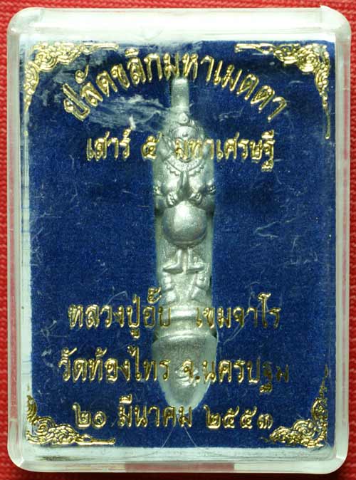 ปลัดขิกนางพิมมหาเมตตา เนื้อปีกเครื่องบิน หลวงปู่อั๊บ วัดท้องไทร อ.นครชัยศรี จ.นครปฐม พร้อมกล่องเดิม