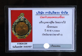 บัตรรับประกันพระแท้