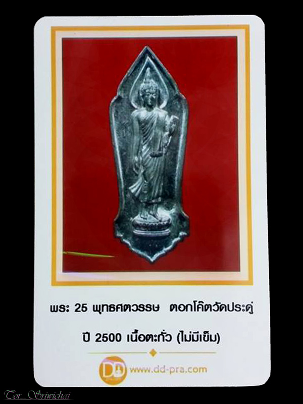 เหรียญพระพุทธ 25 ศตวรรษ ตอกโค๊ตวัดป่าประดู่ ( พระอารามหลวง จ.ระยอง ) หลวงปู่ทิมปลุกเสก