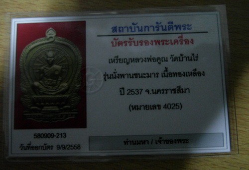 บัตรรับประกันพระแท้