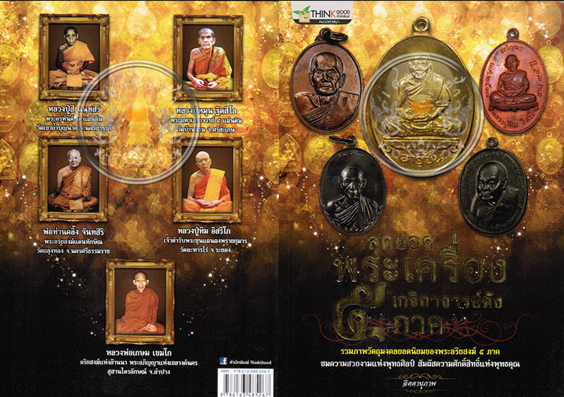 หนังสือ "สุดยอดพระเครื่องเกจิอาจารย์ดัง 5 ภาค" รวมภาพวัตถุมงคลยอดนิยมของพระอริยสงฆ์ 5 ภาค