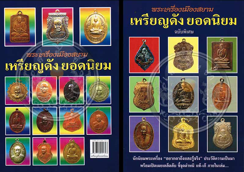 หนังสือพระเครื่องเมืองสยาม "เหรียญดัง ยอดนิยม" (ฉบับพิเศษ) สภาพ 100 หนังสือใหม่ไม่ผ่านการอ่านมาก่อน