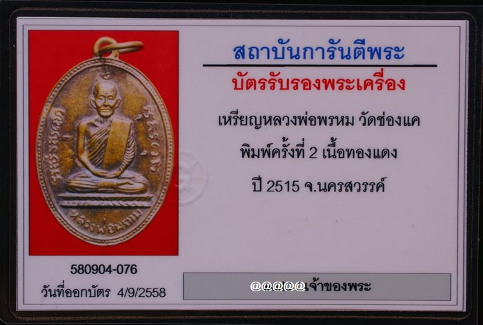 บัตรรับประกันพระแท้