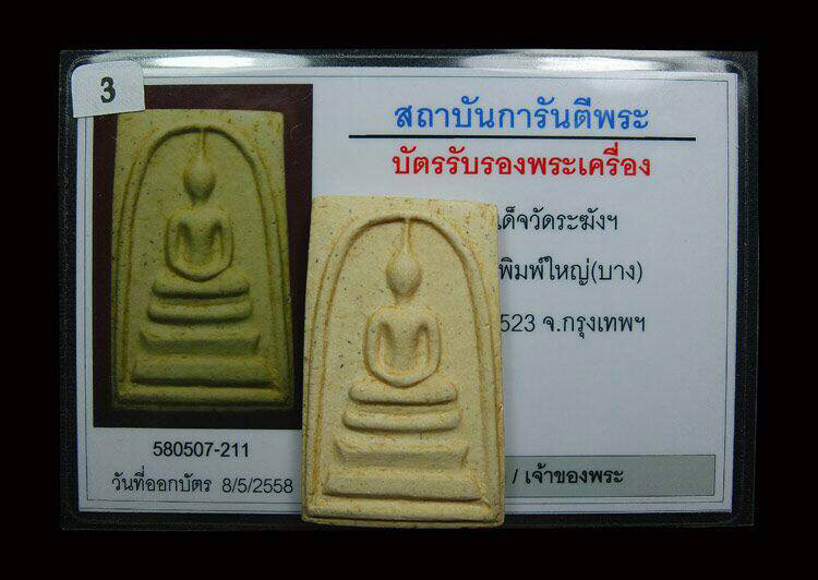 บัตรรับประกันพระแท้