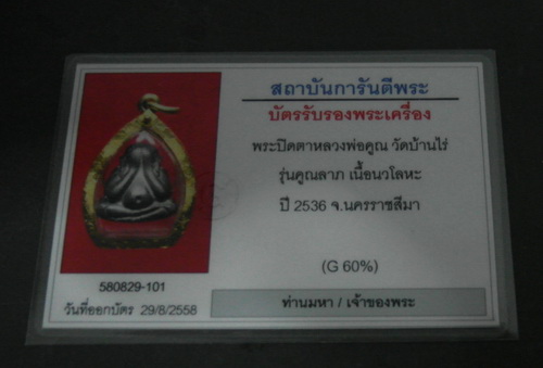 บัตรรับประกันพระแท้