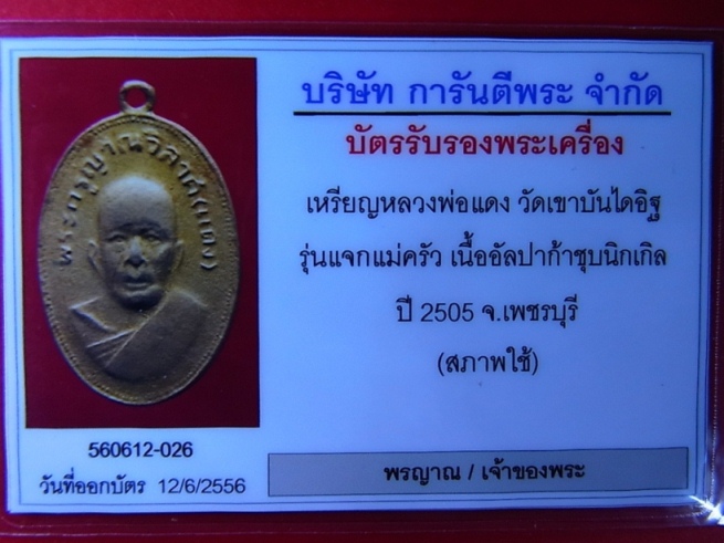 บัตรรับประกันพระแท้