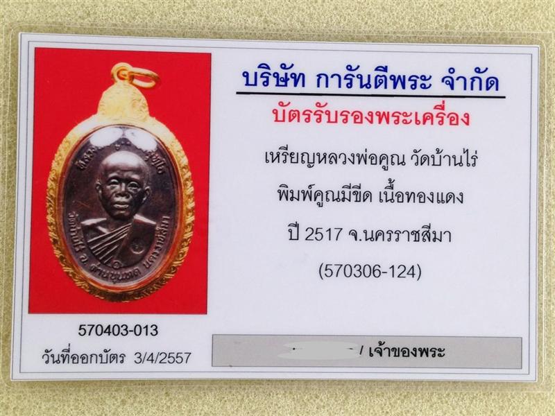 บัตรรับประกันพระแท้