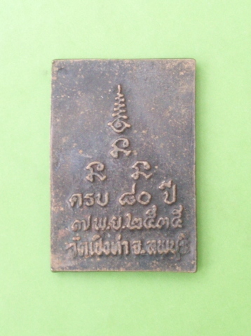 ***วัดใจขำๆ***เหรียญพระสมเด็จฐานบัว หลวงปู่ถม วัดเชิงท่า ลพบุรี ครบ 80 ปี ปี 35 เนื้อทองแดงรมดำ