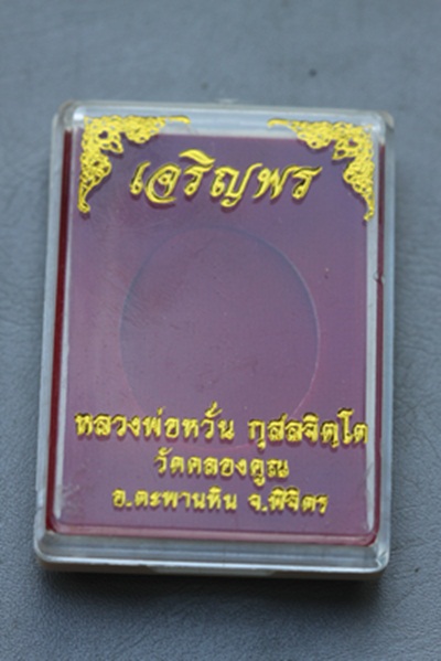 เจริญพรบน หลวงปู่หวั่น วัดคลองคูณ จ.พิจิตร 