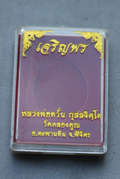 เจริญพรบน หลวงปู่หวั่น วัดคลองคูณ จ.พิจิตร 