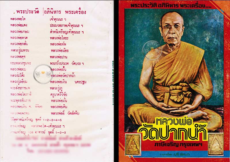 หนังสือเก่า ๆ ประวัติ อภินิหารพระเครื่อง ลพ.สด วัดปากน้ำ สภาพ 100% ไม่ผ่านการอ่านมาก่อน