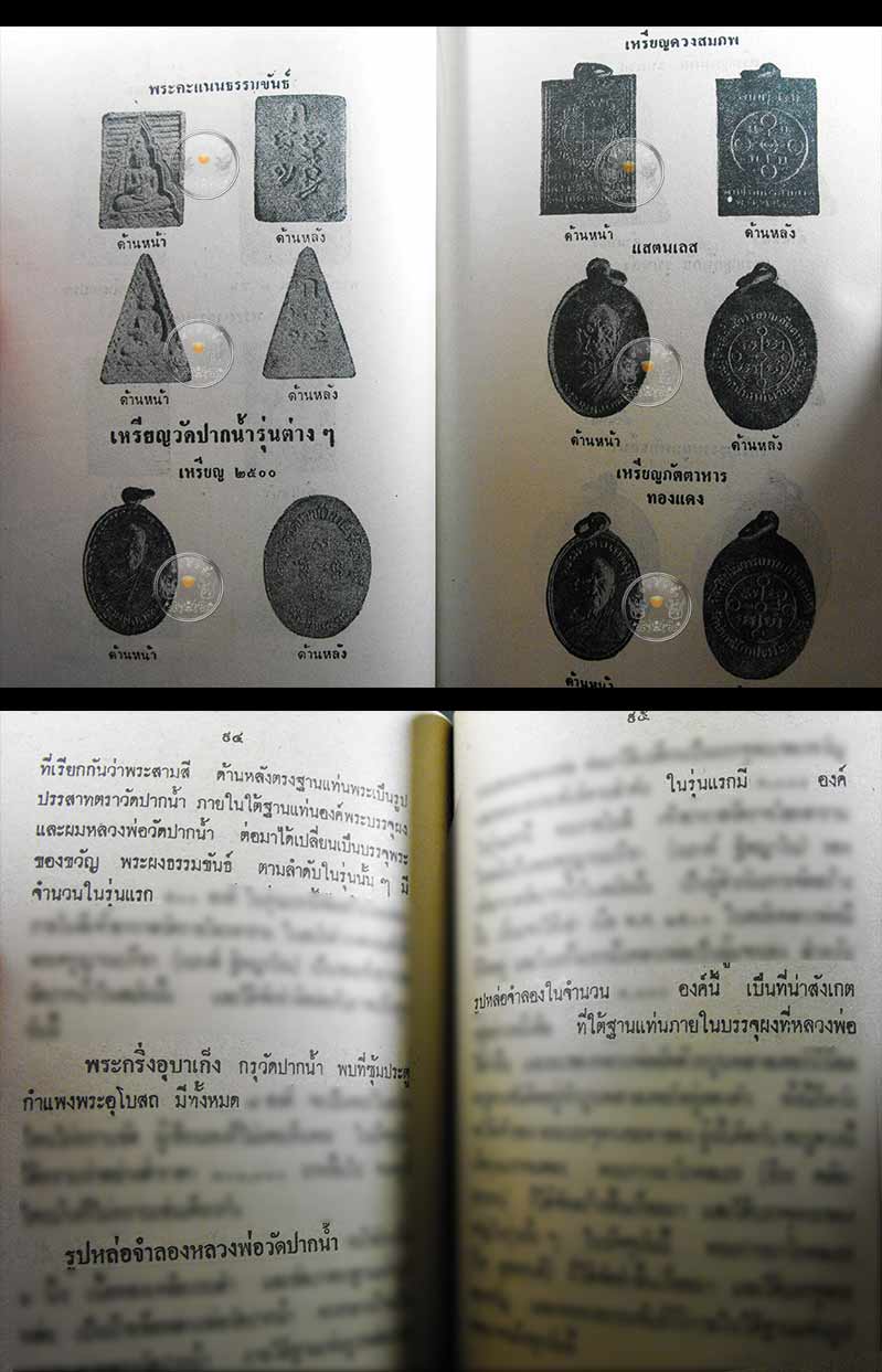 หนังสือเก่า ๆ ประวัติ อภินิหารพระเครื่อง ลพ.สด วัดปากน้ำ สภาพ 100% ไม่ผ่านการอ่านมาก่อน