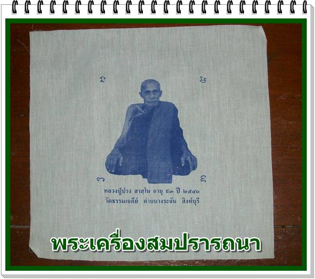 ผ้ายันต์รูปหลวงปู่ปรง วัดธรรมเจดีย์ ปี 2540