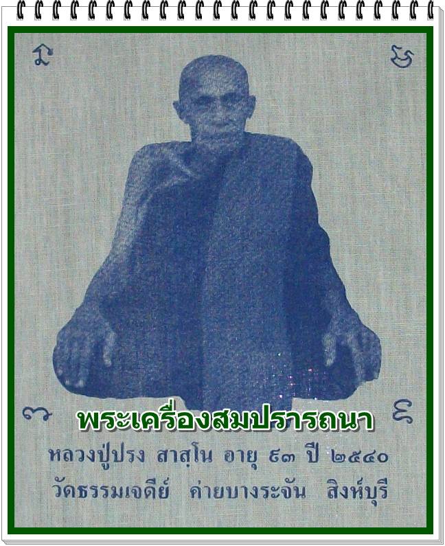 ผ้ายันต์รูปหลวงปู่ปรง วัดธรรมเจดีย์ ปี 2540