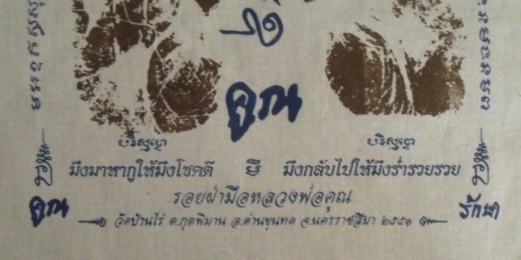 **วัดใจ**ผ้ายันต์รอยฝ่ามือ หลวงพ่อคูณ วัดบ้านไร่ ปั๊มตราวัด**สวยๆ เชิญชมครับ