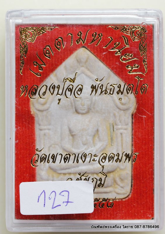 พระขุนแผนพิมพ์ใหญ่  หลวงปู่จื่อ รุ่น"บารมี" เนื้อว่านดอกทอง ตะกรุดเงิน   สร้าง ๔๐๐ องค์ 